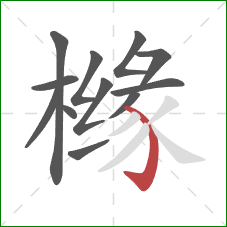 橼的笔顺第12画:弯钩 橼的笔顺第12画:弯钩