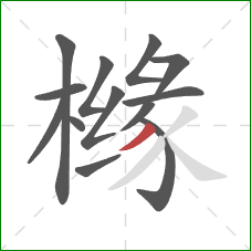 橼的笔顺第13画:撇 橼的笔顺第13画:撇