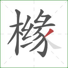 橼的笔顺第15画:撇 橼的笔顺第15画:撇