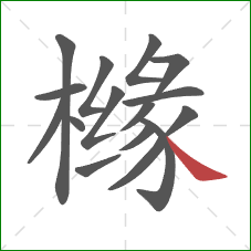 橼的笔顺第16画:捺 橼的笔顺第16画:捺