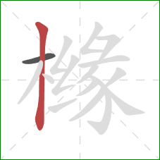 橼的笔顺第2画:竖 橼的笔顺第2画:竖