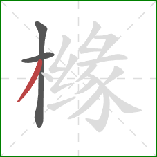 橼的笔顺第3画:撇 橼的笔顺第3画:撇