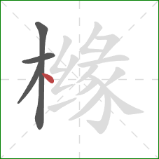 橼的笔顺第4画:点 橼的笔顺第4画:点