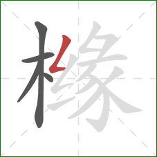 橼的笔顺第5画:撇折 橼的笔顺第5画:撇折