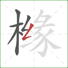 橼的笔顺第6画:撇折 橼的笔顺第6画:撇折