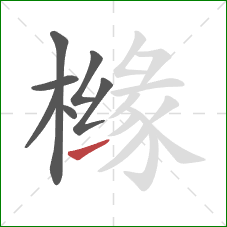 橼的笔顺第7画:提 橼的笔顺第7画:提