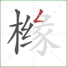 橼的笔顺第8画:撇折 橼的笔顺第8画:撇折