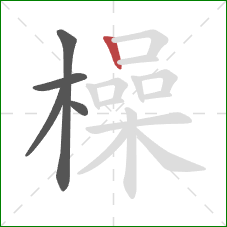 橾的笔顺第5画：竖