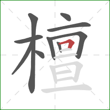 檀的笔顺第10画：横折