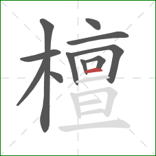 檀的笔顺第11画：横