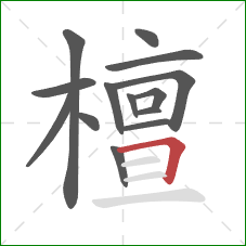 檀的笔顺第14画：横折