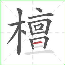 檀的笔顺第15画：横