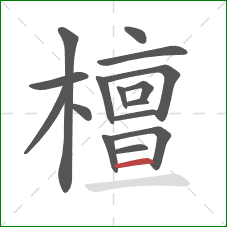 檀的笔顺第16画：横