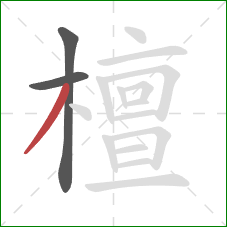 檀的笔顺第3画：撇