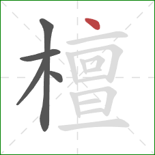 檀的笔顺第5画：点