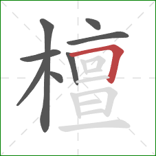 檀的笔顺第8画：横折