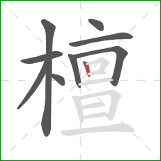 檀的笔顺第9画：竖