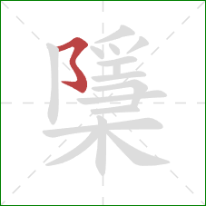 檃的笔顺第1画：横撇弯钩