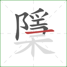 檃的笔顺第11画：横