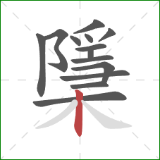 檃的笔顺第14画：竖