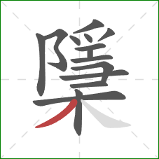 檃的笔顺第15画：撇