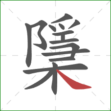 檃的笔顺第16画：捺