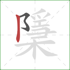 檃的笔顺第2画：竖