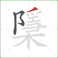 檃的笔顺第3画：撇