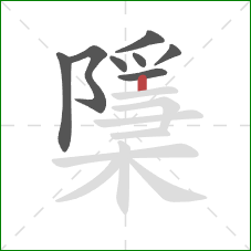 檃的笔顺第8画：竖