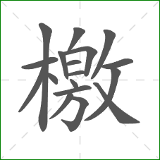 檄的部首 檄的部首