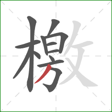 檄的笔顺第13画:撇 檄的笔顺第13画:撇