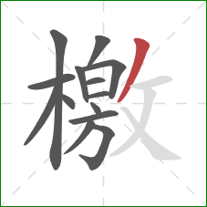 檄的笔顺第14画:撇 檄的笔顺第14画:撇