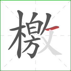 檄的笔顺第15画:横 檄的笔顺第15画:横