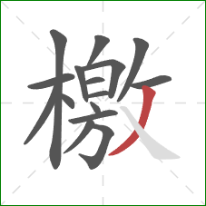 檄的笔顺第16画:撇 檄的笔顺第16画:撇