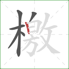 檄的笔顺第6画:竖 檄的笔顺第6画:竖