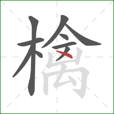 檎的笔顺第10画:点 檎的笔顺第10画:点