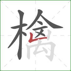檎的笔顺第11画:竖折 檎的笔顺第11画:竖折