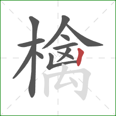 檎的笔顺第12画:竖 檎的笔顺第12画:竖