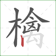 檎的笔顺第13画:竖 檎的笔顺第13画:竖