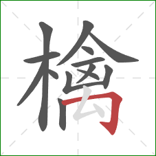 檎的笔顺第14画:横折钩 檎的笔顺第14画:横折钩