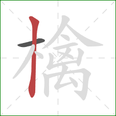 檎的笔顺第2画:竖 檎的笔顺第2画:竖