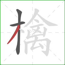 檎的笔顺第3画:撇 檎的笔顺第3画:撇