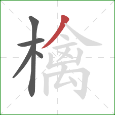 檎的笔顺第5画:撇 檎的笔顺第5画:撇