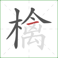 檎的笔顺第8画:横 檎的笔顺第8画:横