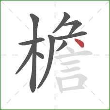 檐的笔顺第10画：点
