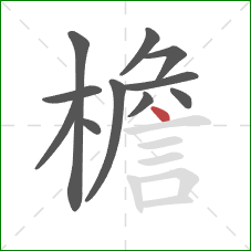 檐的笔顺第11画：点