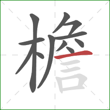 檐的笔顺第12画：横