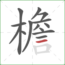 檐的笔顺第14画：横