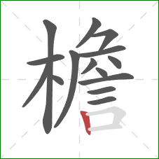 檐的笔顺第15画：竖