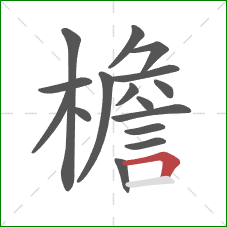 檐的笔顺第16画：横折